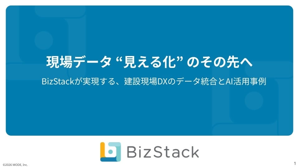 鹿島建設様_コマツ現場_BizStack導入後の効果
