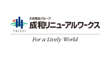 成和リニューアルワークス