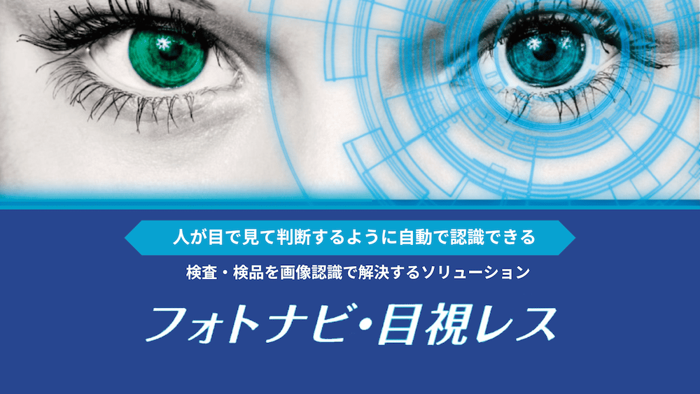 独自開発の画像認識技術で目視検査を自動化 フォトナビ・目視レス|MODE(モード)|DXを加速させるIoTソリューション