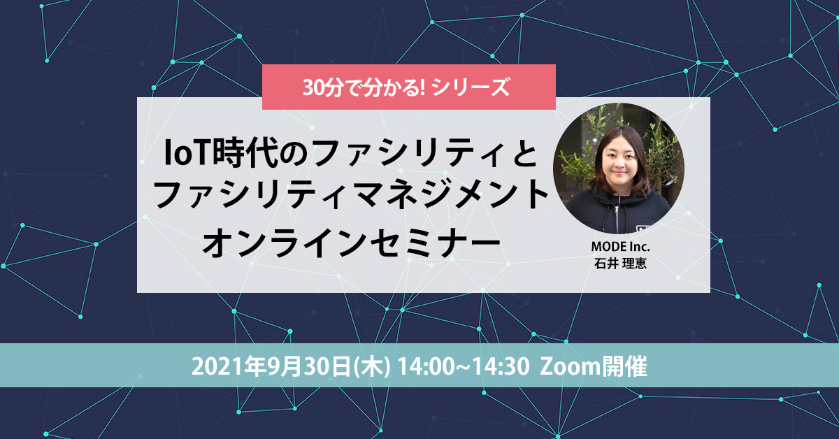 IoT時代のファシリティとファシリティマネジメントオンラインセミナー IoT時代のファシリティとファシリティマネジメントオンラインセミナー