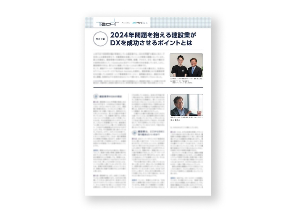 【特別対談】2024年問題を抱える建設業がDXを成功させるポイントとは