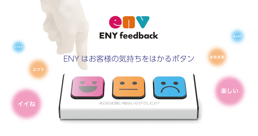 ENY Feedback画面イメージ