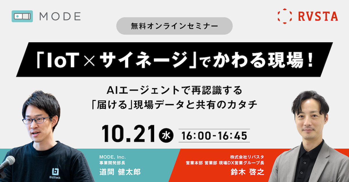 「IoT × サイネージ」でかわる現場！AIエージェントで再認識する「届ける」現場データと共有のカタチ