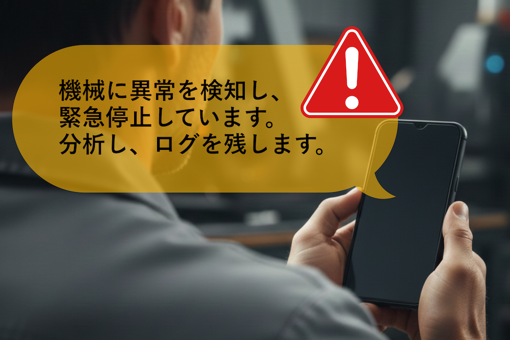 異常を即時通知