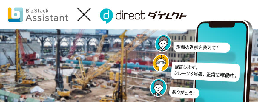 現場チャット「direct」と「BizStack Assistant」機能連携を開始