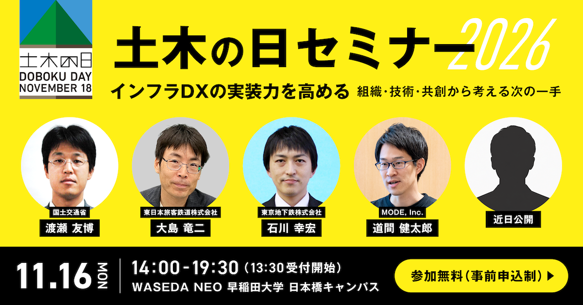 土木の日セミナー 2026